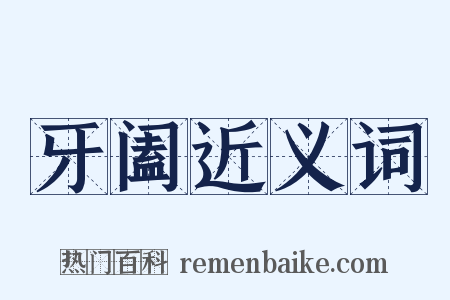 牙阖近义词是什么意思的图片